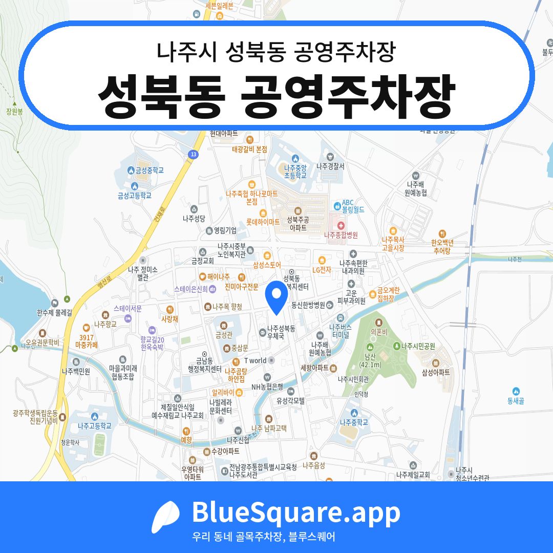 성북동 공영주차장 위치 지도 — 전남 나주시 성북동 | 블루스퀘어 주차
