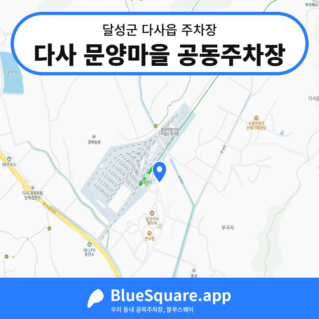 다사 문양마을 공동주차장 위치 지도 — 대구 달성군 다사읍 | 블루스퀘어 주차