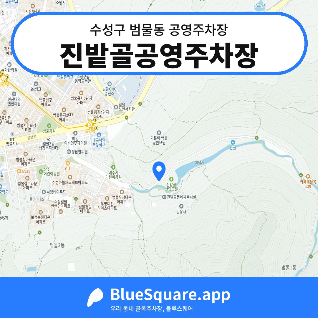 진밭골공영주차장 위치 지도 — 대구 수성구 범물동 | 블루스퀘어 주차