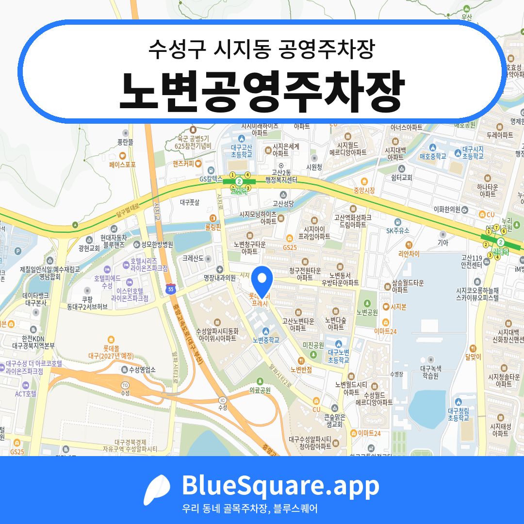 노변공영주차장 위치 지도 — 대구 수성구 시지동 | 블루스퀘어 주차