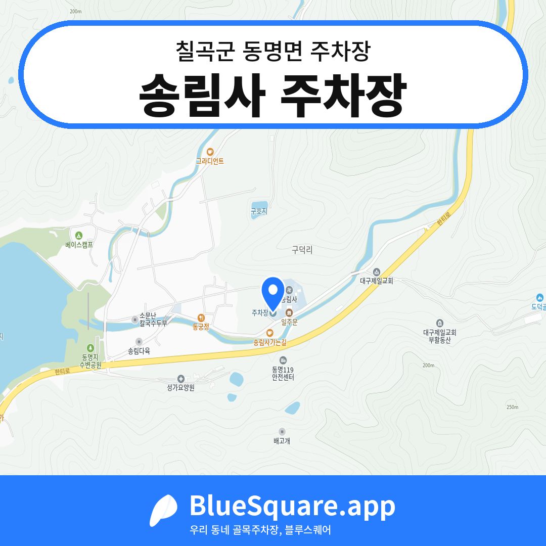 송림사 주차장 위치 지도 — 경북 칠곡군 동명면 | 블루스퀘어 주차