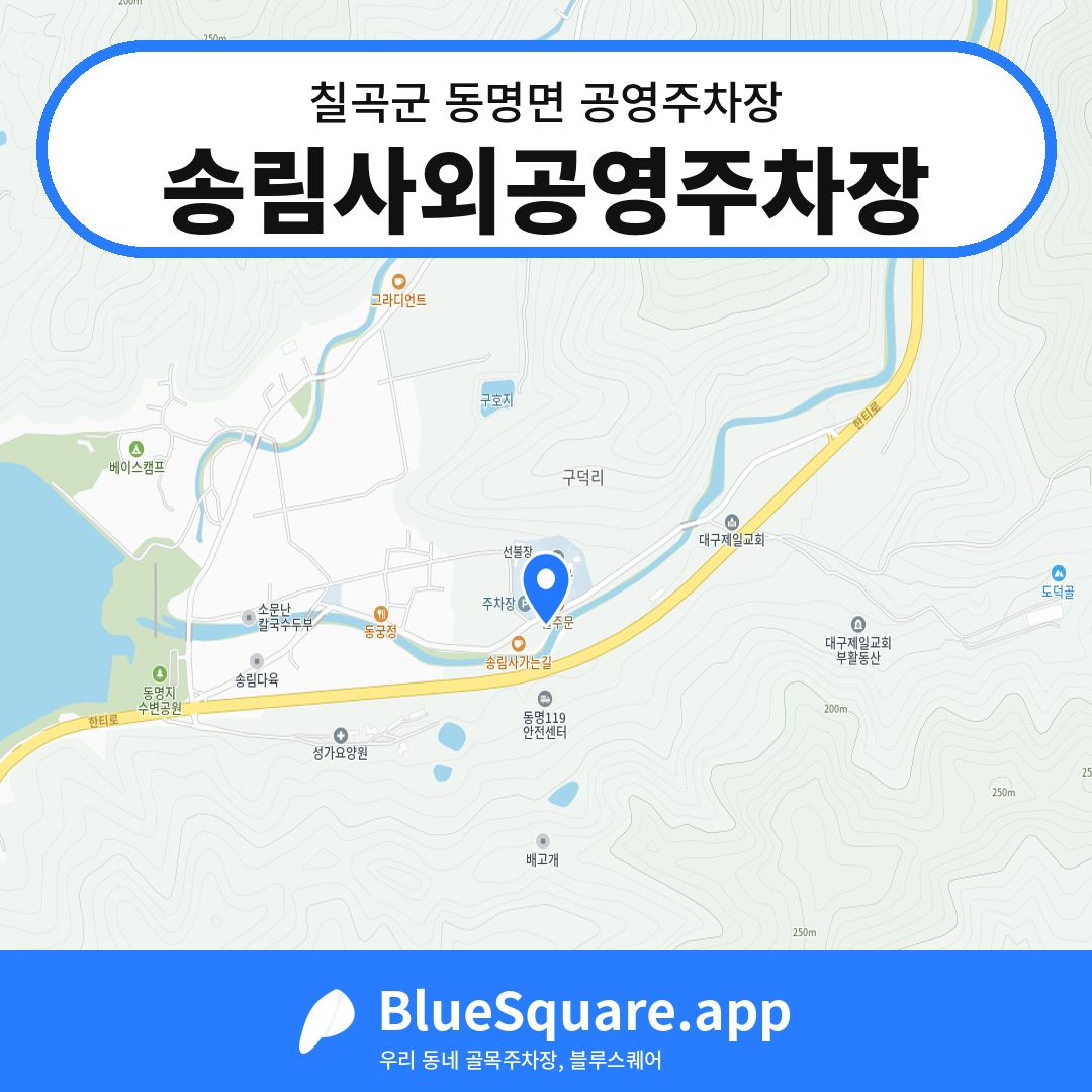 송림사외공영주차장 위치 지도 — 경북 칠곡군 동명면 | 블루스퀘어 주차