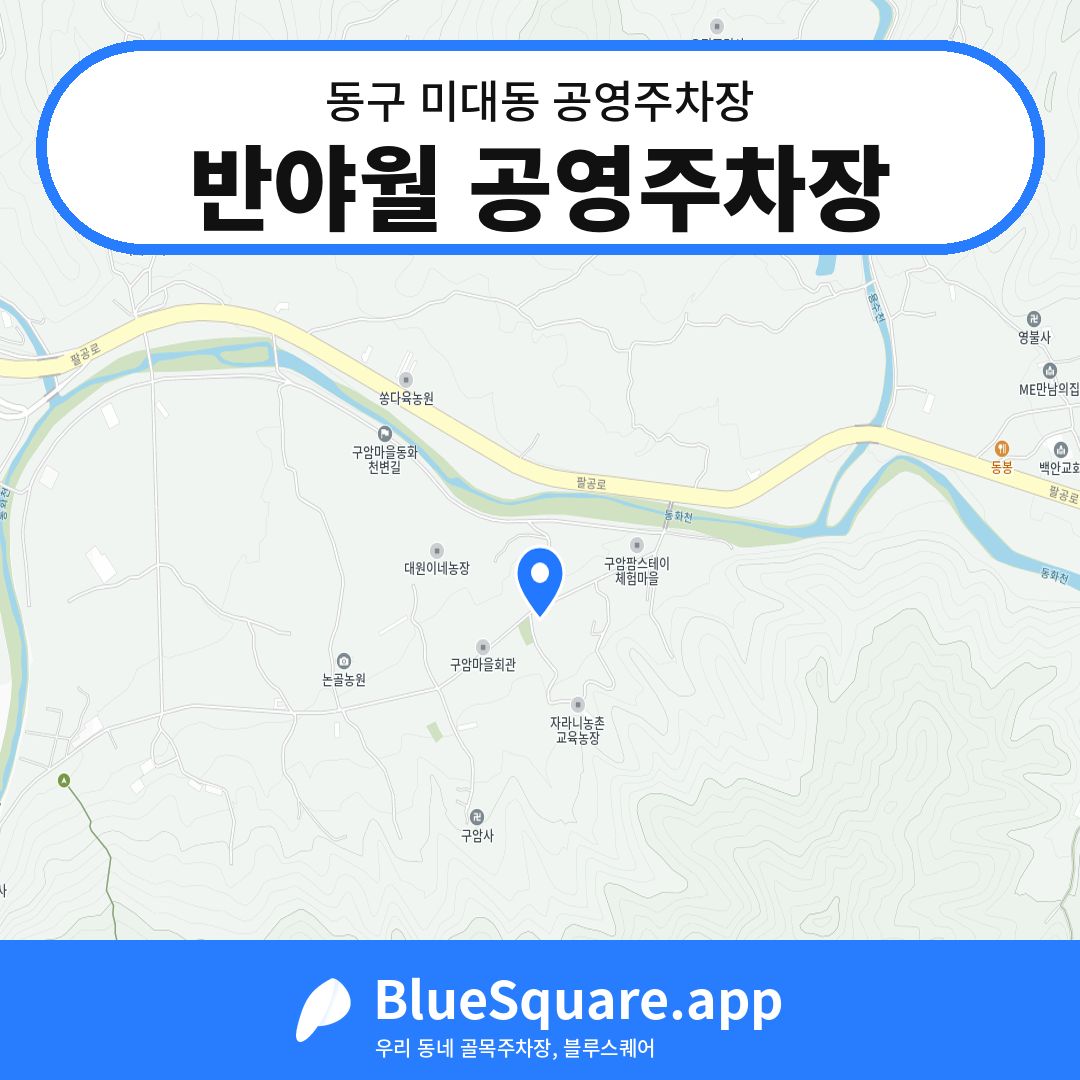 반야월 공영주차장 위치 지도 — 대구 동구 미대동 | 블루스퀘어 주차