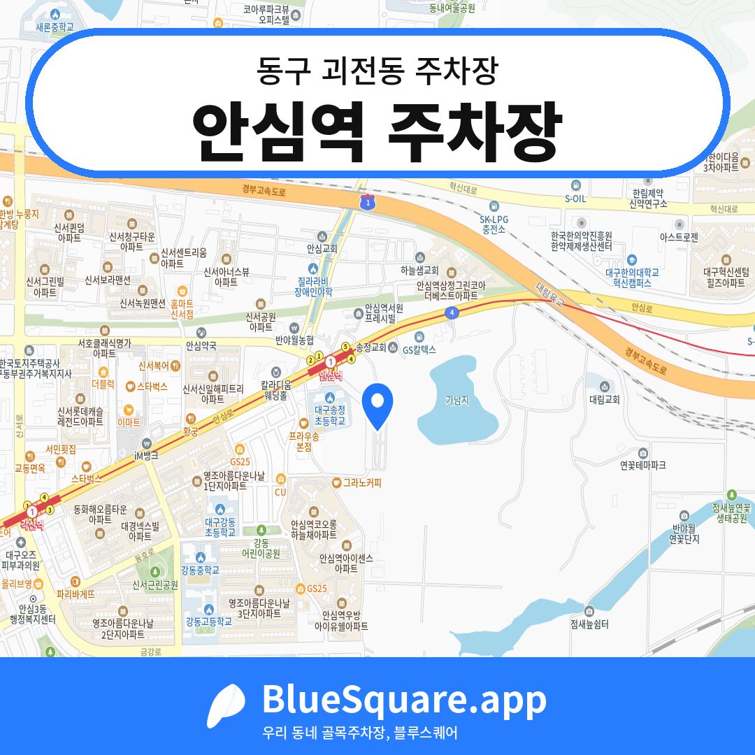 안심역 주차장 위치 지도 — 대구 동구 괴전동 | 블루스퀘어 주차