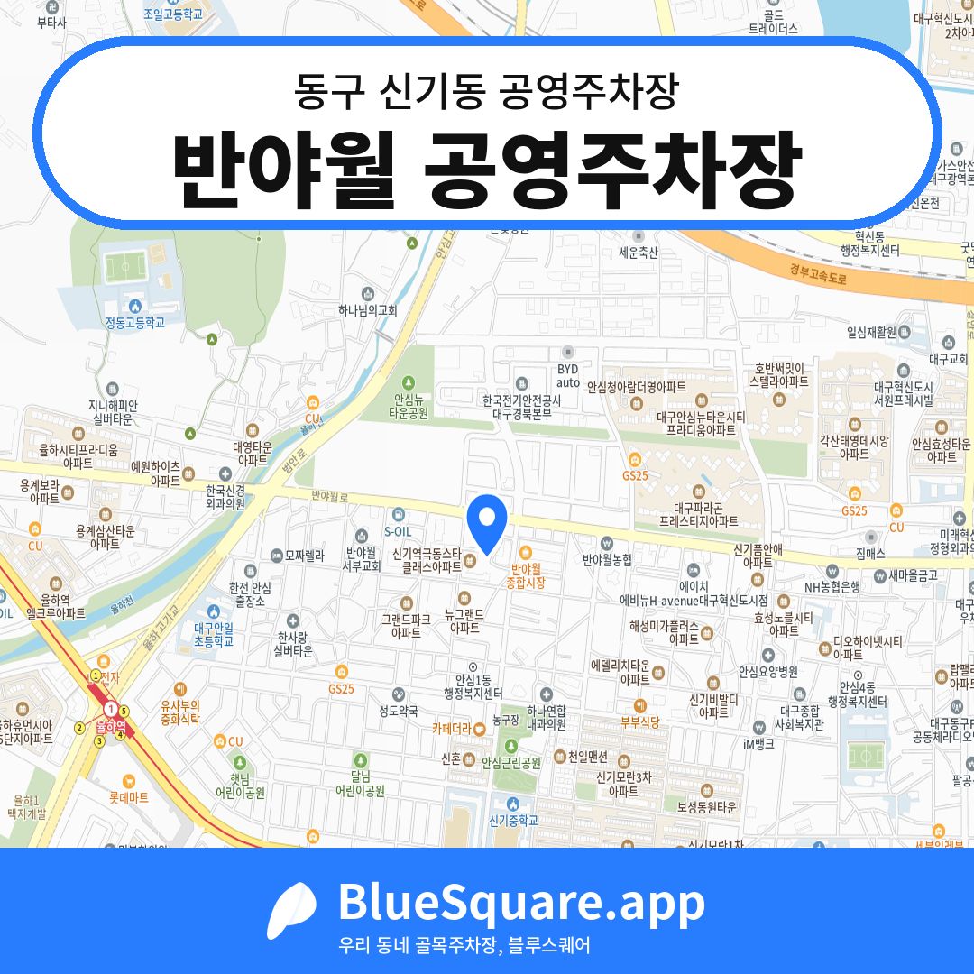 반야월 공영주차장 위치 지도 — 대구 동구 신기동 | 블루스퀘어 주차