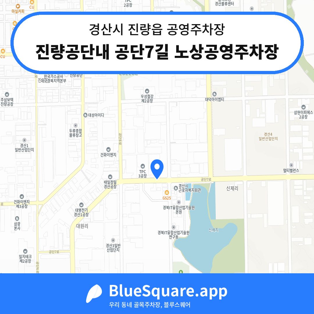 진량공단내 공단7길 노상공영주차장 위치 지도 — 경북 경산시 진량읍 | 블루스퀘어 주차