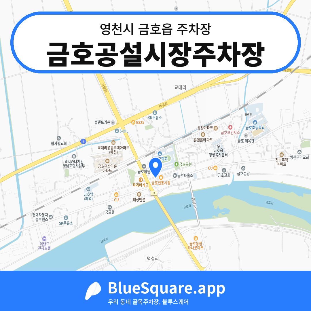 금호공설시장주차장 위치 지도 — 경북 영천시 금호읍 | 블루스퀘어 주차