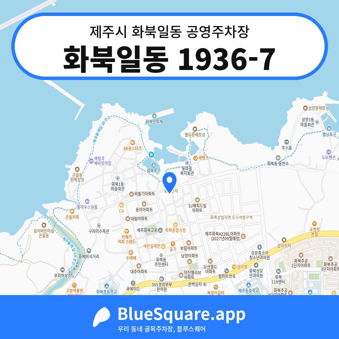 화북일동 1936-7 위치 지도 — 제주 제주시 화북일동 | 블루스퀘어 주차