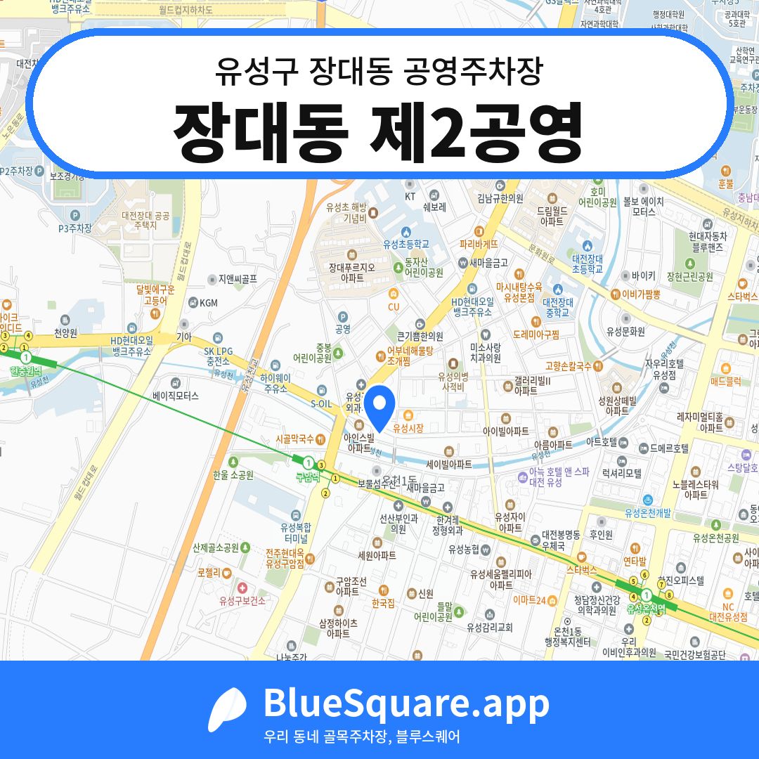 장대동 제2공영 위치 지도 — 대전 유성구 장대동 | 블루스퀘어 주차
