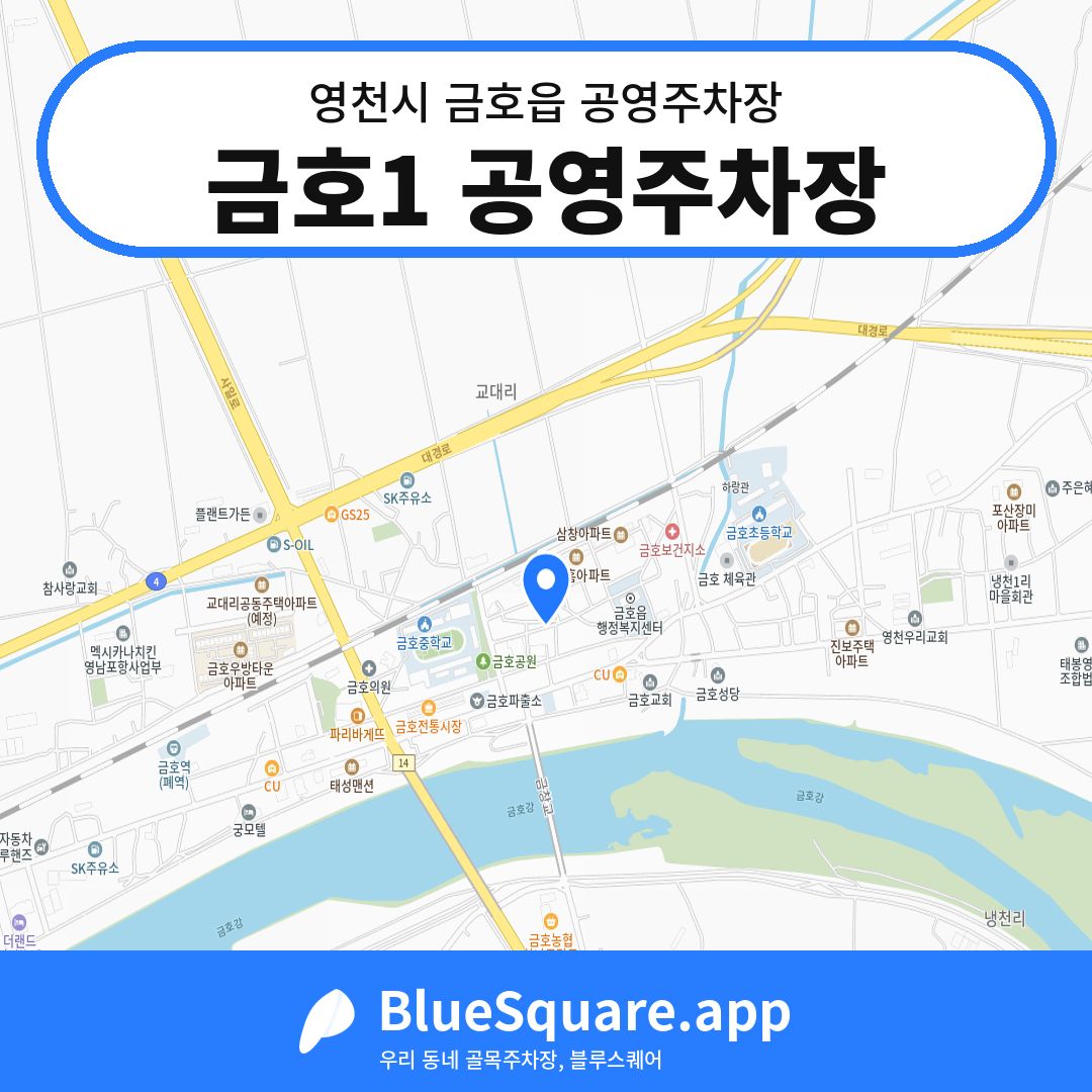 금호1 공영주차장 위치 지도 — 경북 영천시 금호읍 | 블루스퀘어 주차