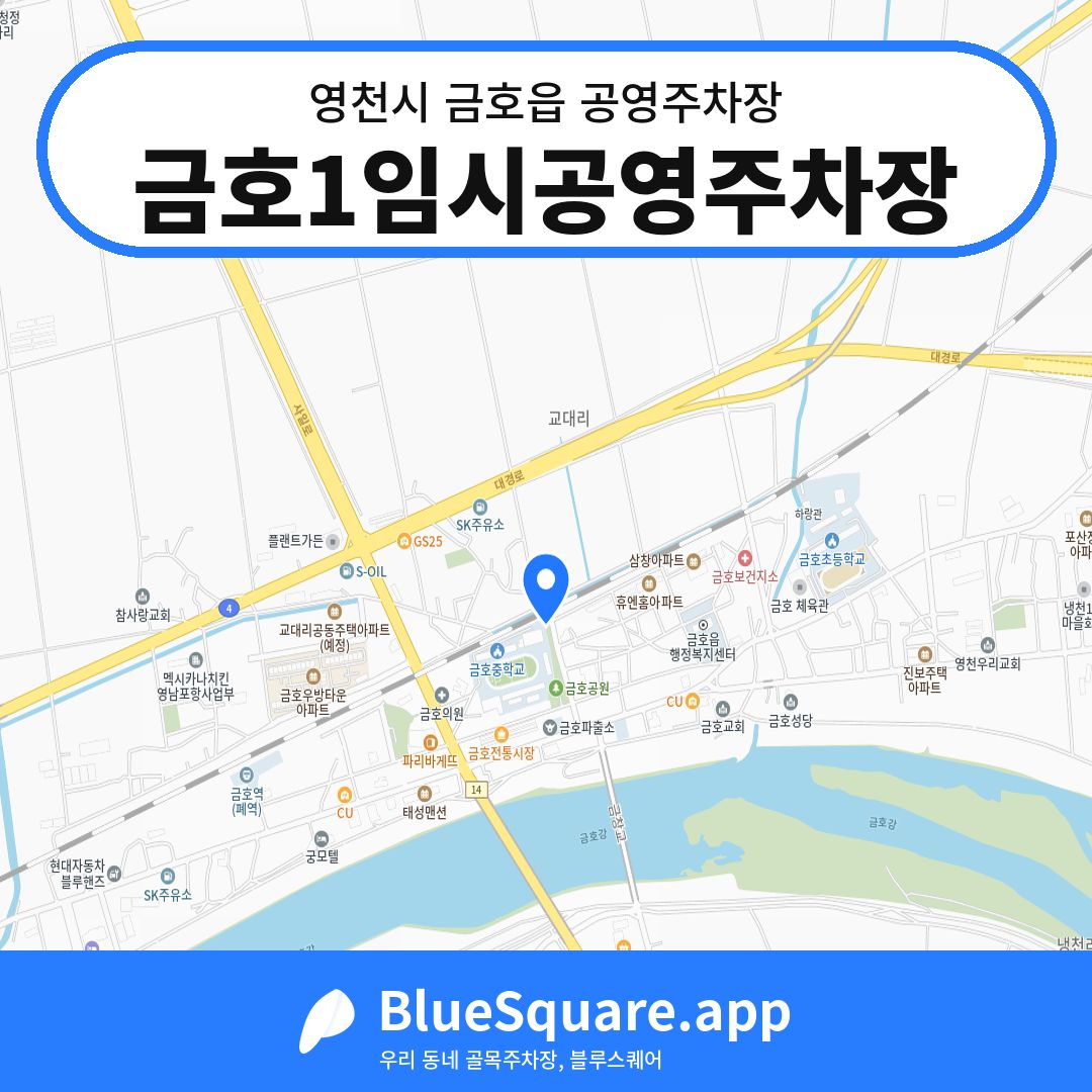 금호1임시공영주차장 위치 지도 — 경북 영천시 금호읍 | 블루스퀘어 주차