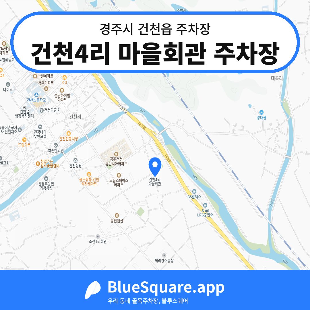 건천4리 마을회관 주차장 위치 지도 — 경북 경주시 건천읍 | 블루스퀘어 주차