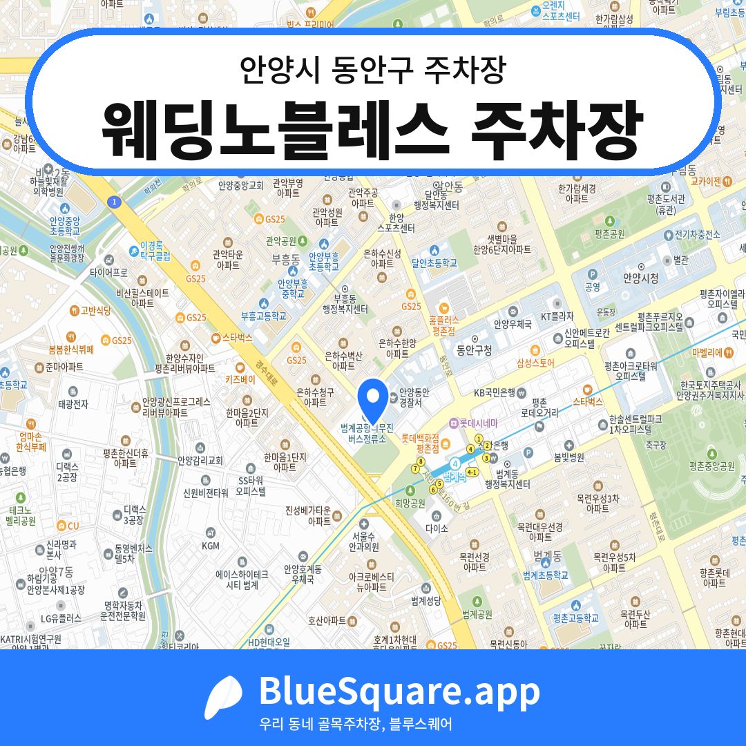웨딩노블레스 주차장 위치 지도 — 경기 안양시 동안구 | 블루스퀘어 주차