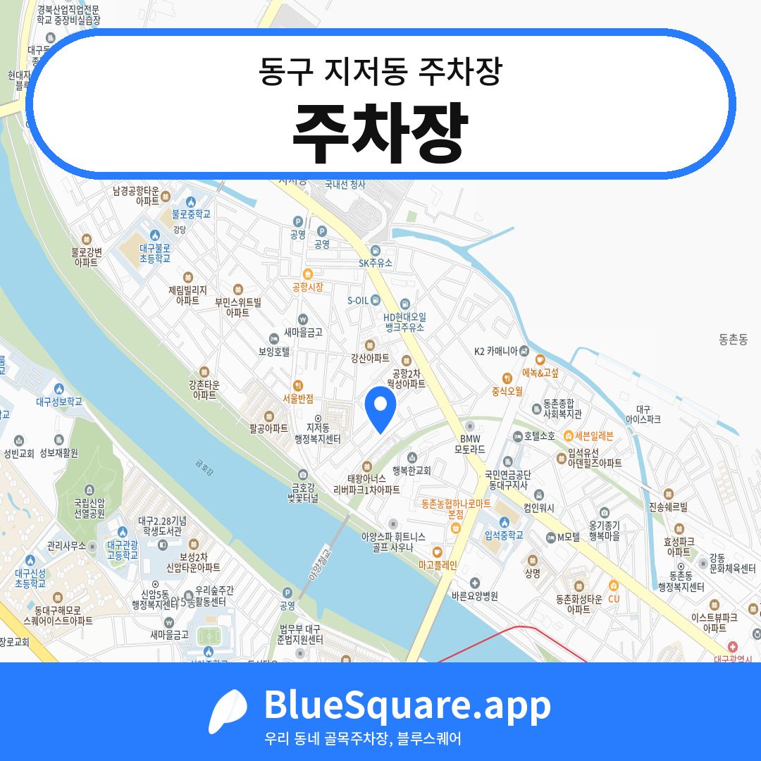주차장 위치 지도 — 대구 동구 지저동 | 블루스퀘어 주차