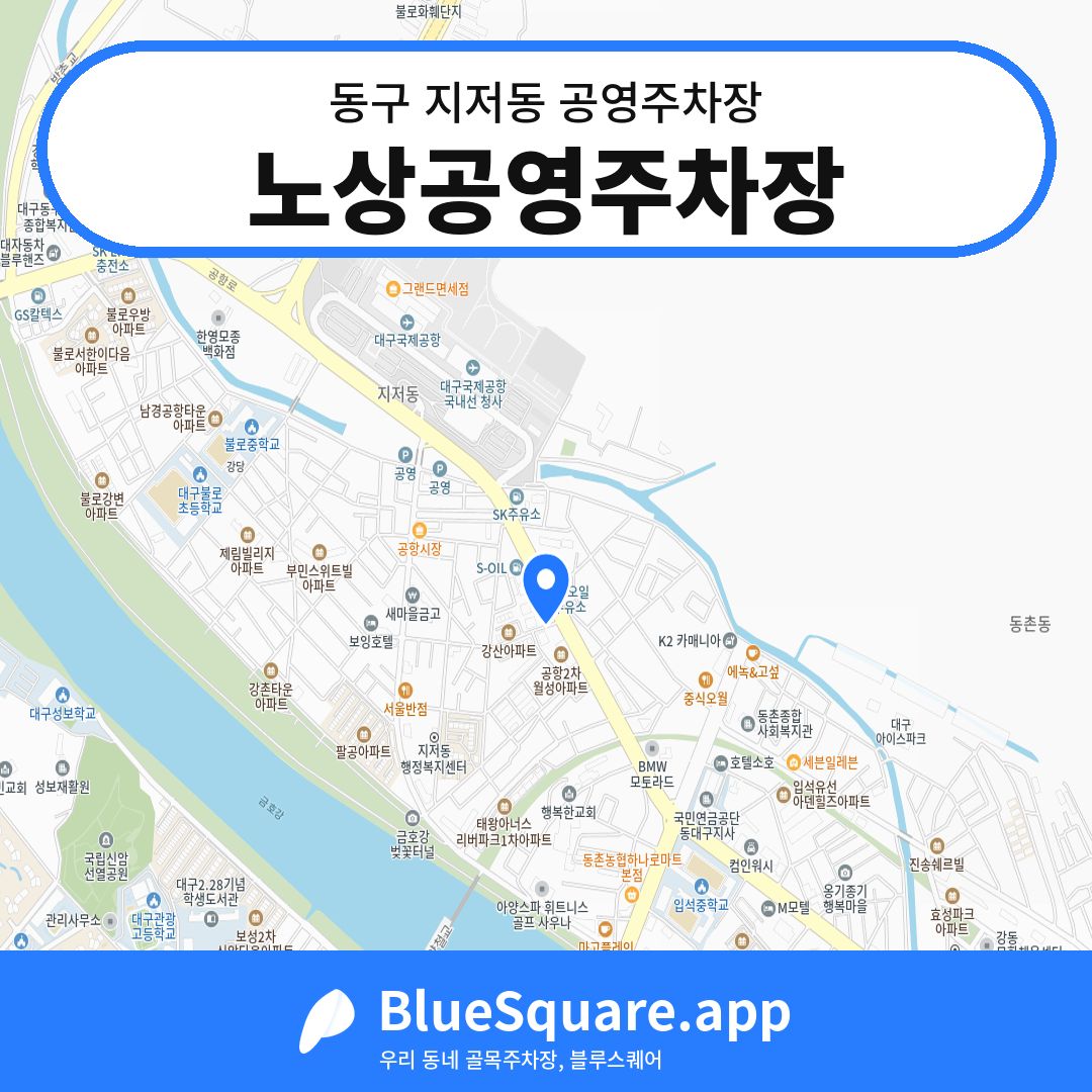 노상공영주차장 위치 지도 — 대구 동구 지저동 | 블루스퀘어 주차