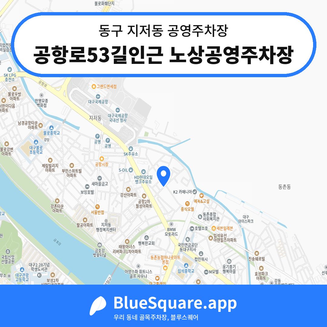 공항로53길인근 노상공영주차장 위치 지도 — 대구 동구 지저동 | 블루스퀘어 주차