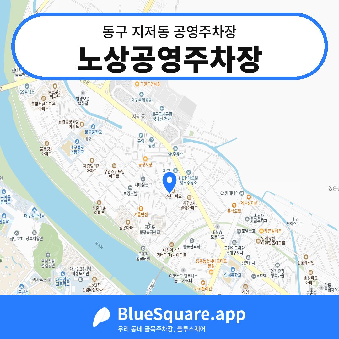 노상공영주차장 위치 지도 — 대구 동구 지저동 | 블루스퀘어 주차