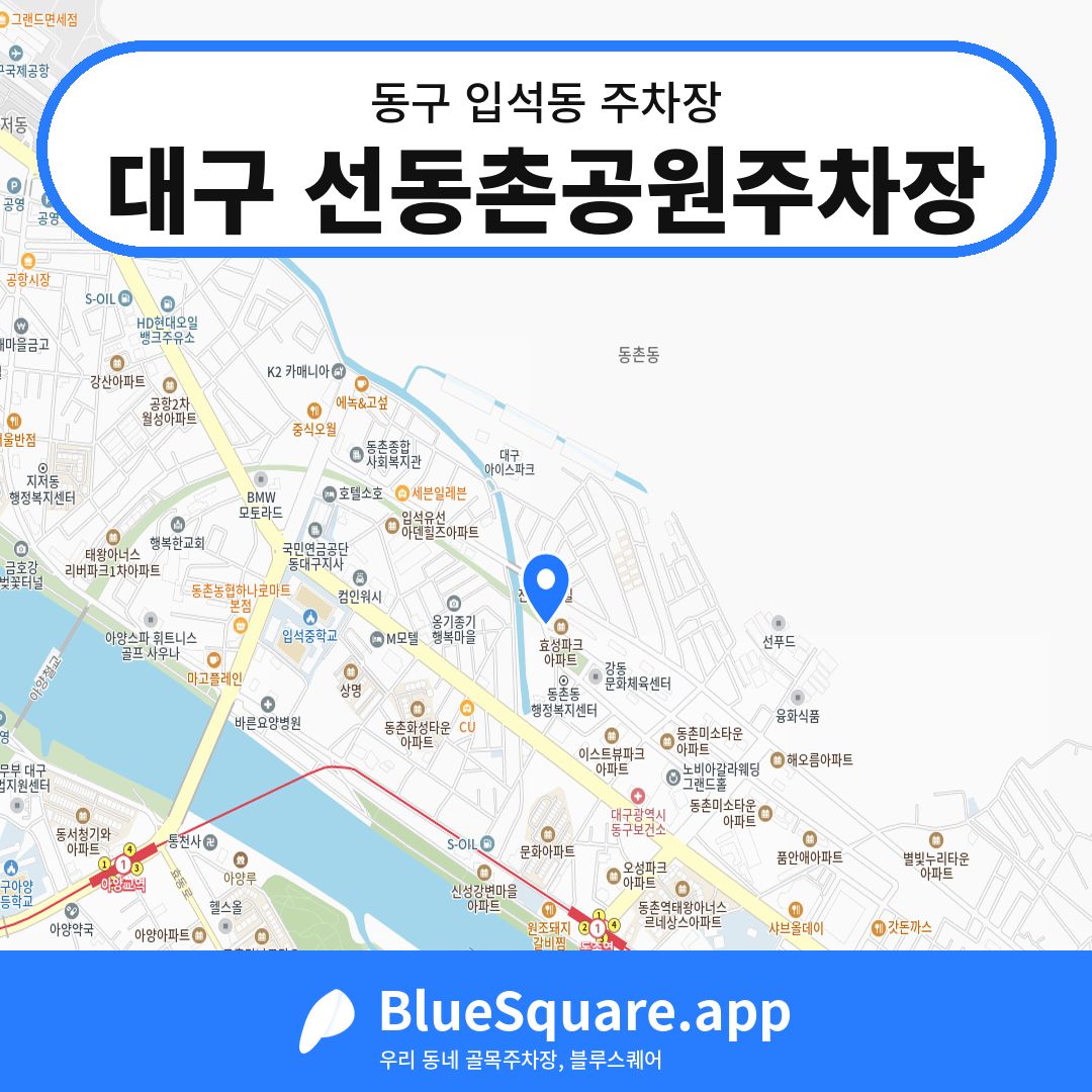대구 선동촌공원주차장 위치 지도 — 대구 동구 입석동 | 블루스퀘어 주차