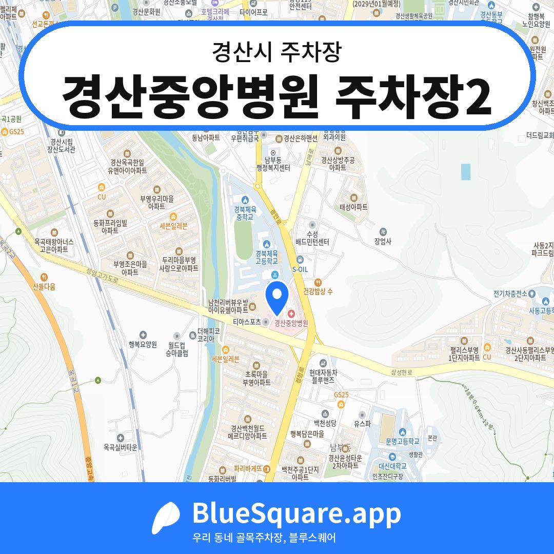경산중앙병원 주차장2 위치 지도 — 경북 경산시 | 블루스퀘어 주차