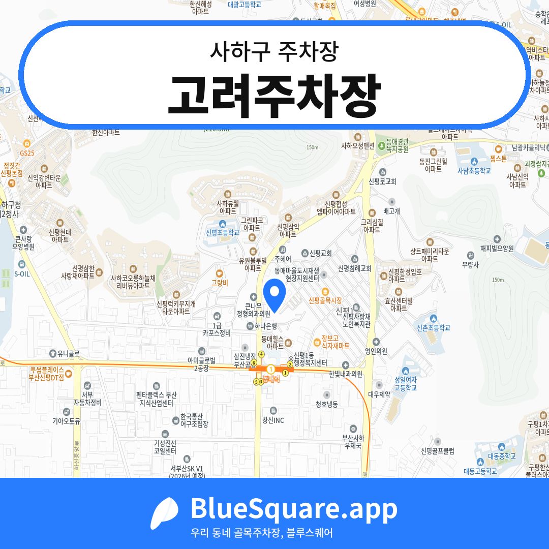 고려주차장 위치 지도 — 부산 사하구 | 블루스퀘어 주차