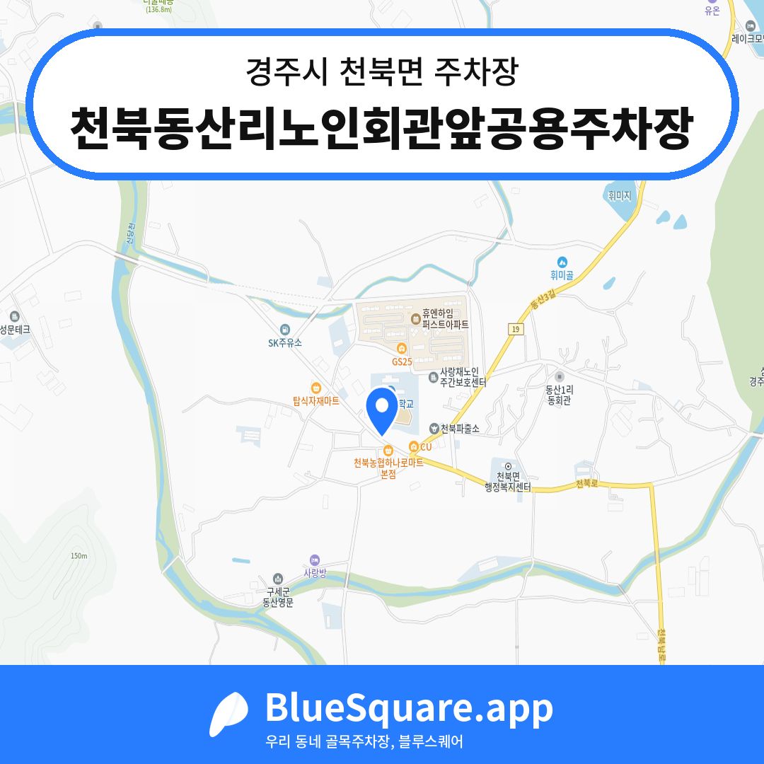 천북동산리노인회관앞공용주차장 위치 지도 — 경북 경주시 천북면 | 블루스퀘어 주차