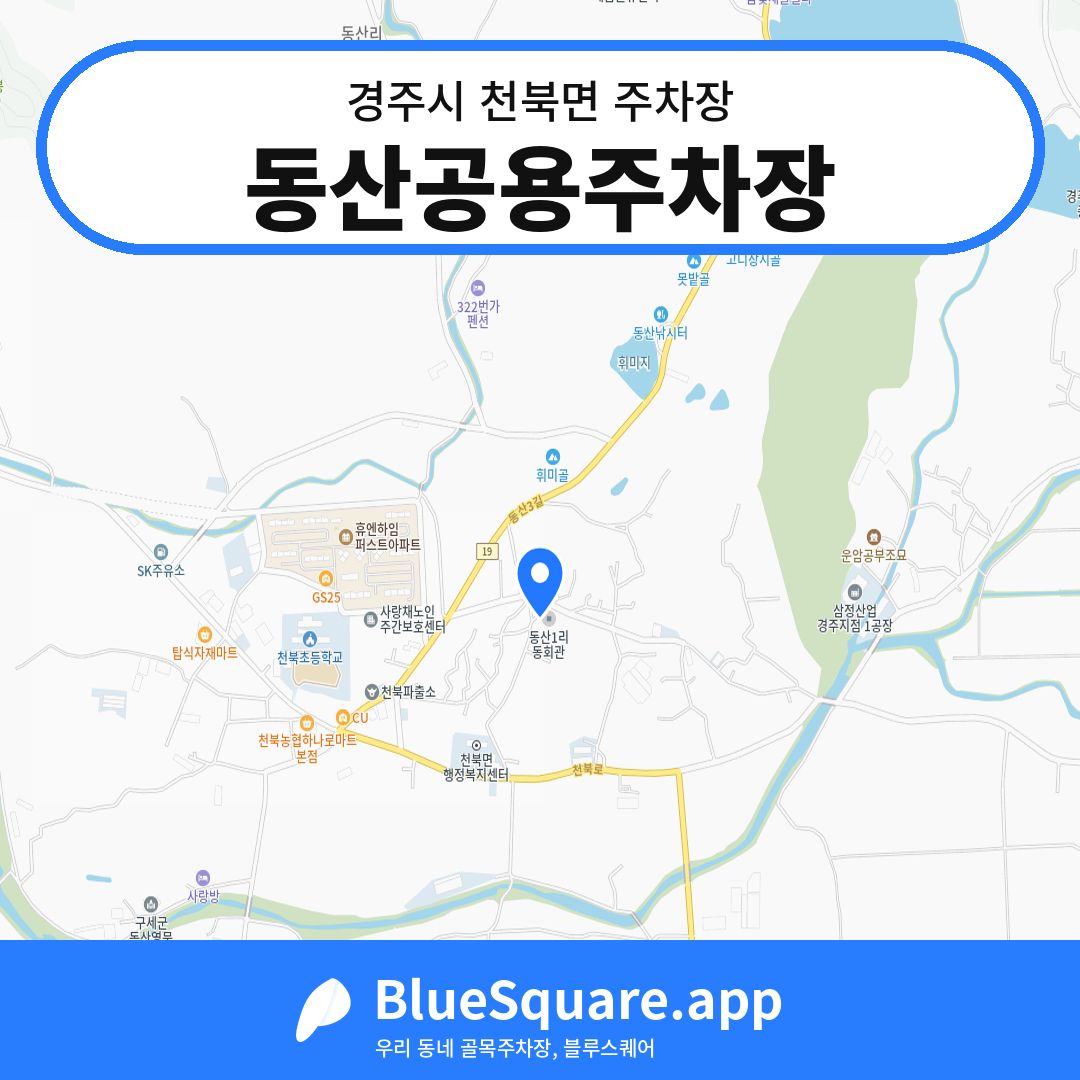 동산공용주차장 위치 지도 — 경북 경주시 천북면 | 블루스퀘어 주차
