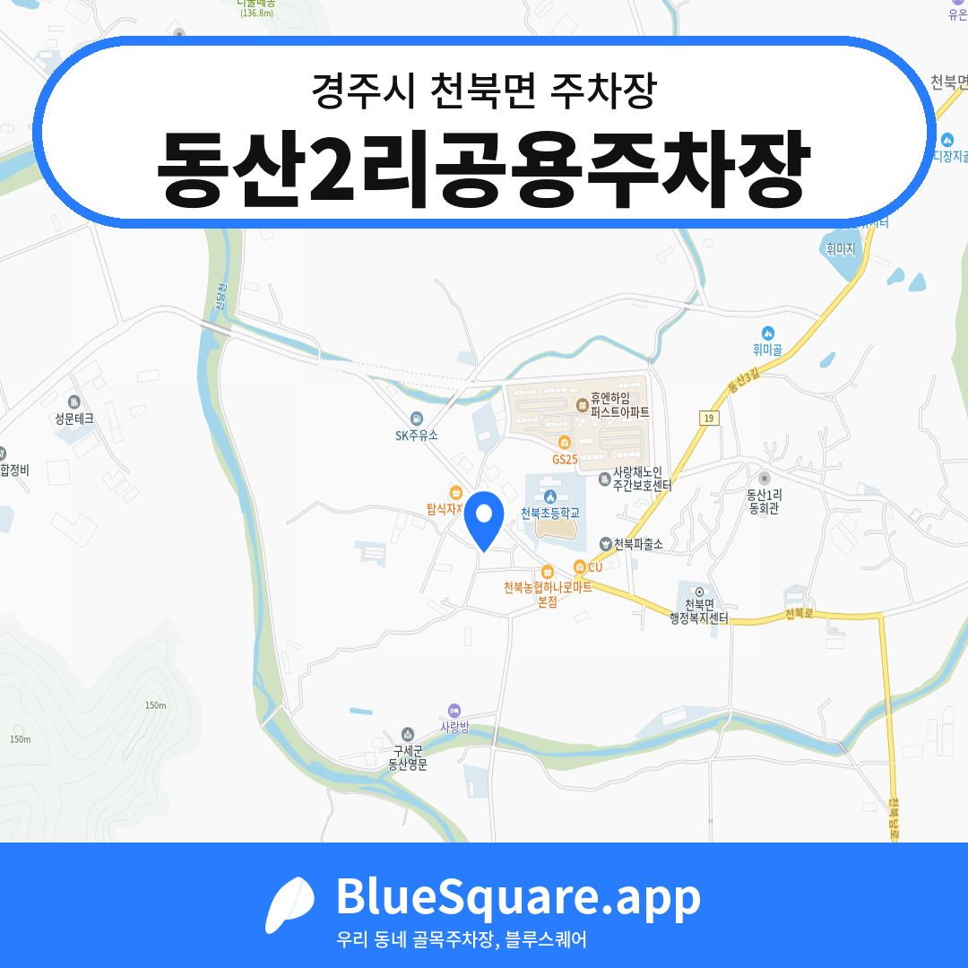 동산2리공용주차장 위치 지도 — 경북 경주시 천북면 | 블루스퀘어 주차