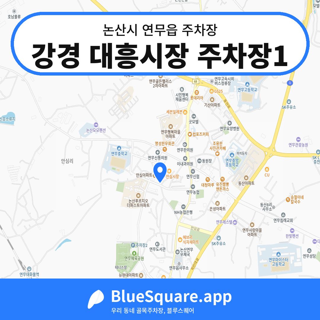 강경 대흥시장 주차장1 위치 지도 — 충남 논산시 연무읍 | 블루스퀘어 주차