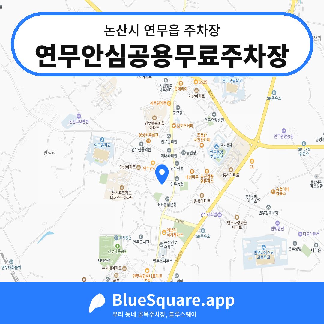 연무안심공용무료주차장 위치 지도 — 충남 논산시 연무읍 | 블루스퀘어 주차