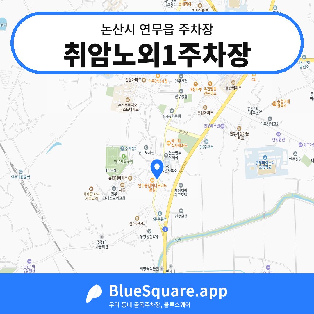 취암노외1주차장 위치 지도 — 충남 논산시 연무읍 | 블루스퀘어 주차