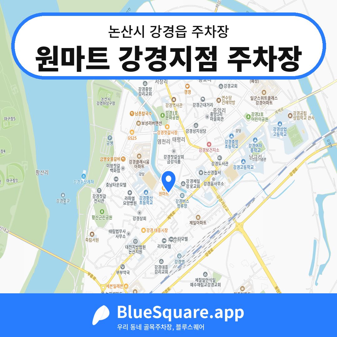 원마트 강경지점 주차장 위치 지도 — 충남 논산시 강경읍 | 블루스퀘어 주차