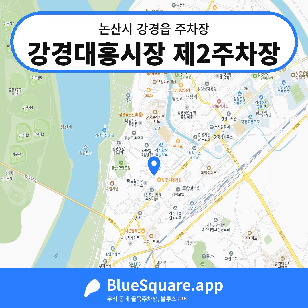 강경대흥시장 제2주차장 위치 지도 — 충남 논산시 강경읍 | 블루스퀘어 주차