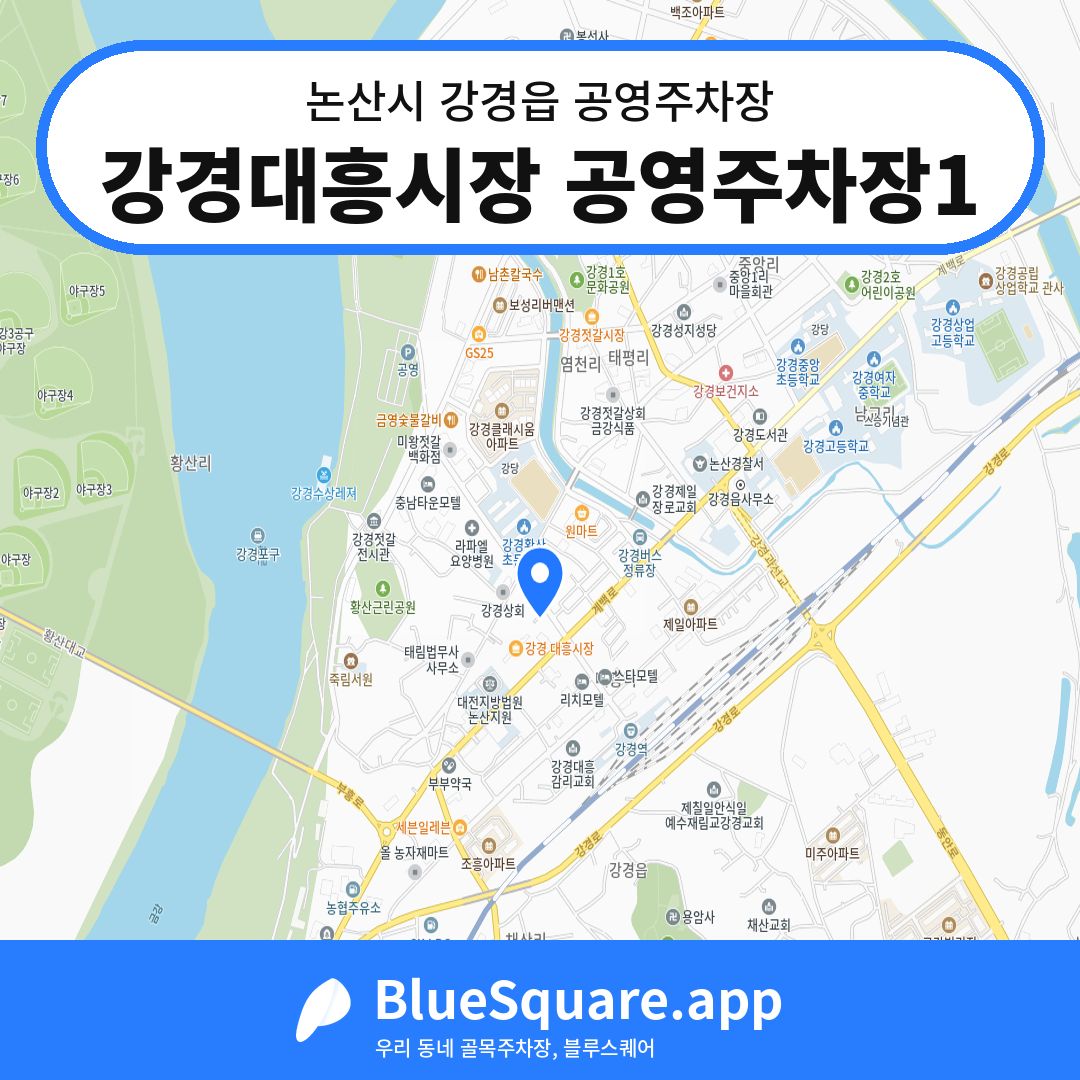 강경대흥시장 공영주차장1 위치 지도 — 충남 논산시 강경읍 | 블루스퀘어 주차