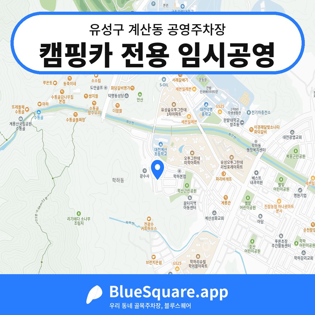 캠핑카 전용 임시공영 위치 지도 — 대전 유성구 계산동 | 블루스퀘어 주차