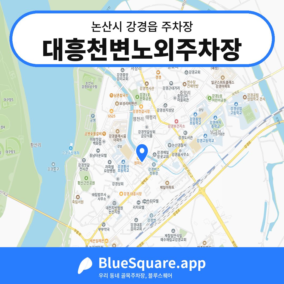 대흥천변노외주차장 위치 지도 — 충남 논산시 강경읍 | 블루스퀘어 주차