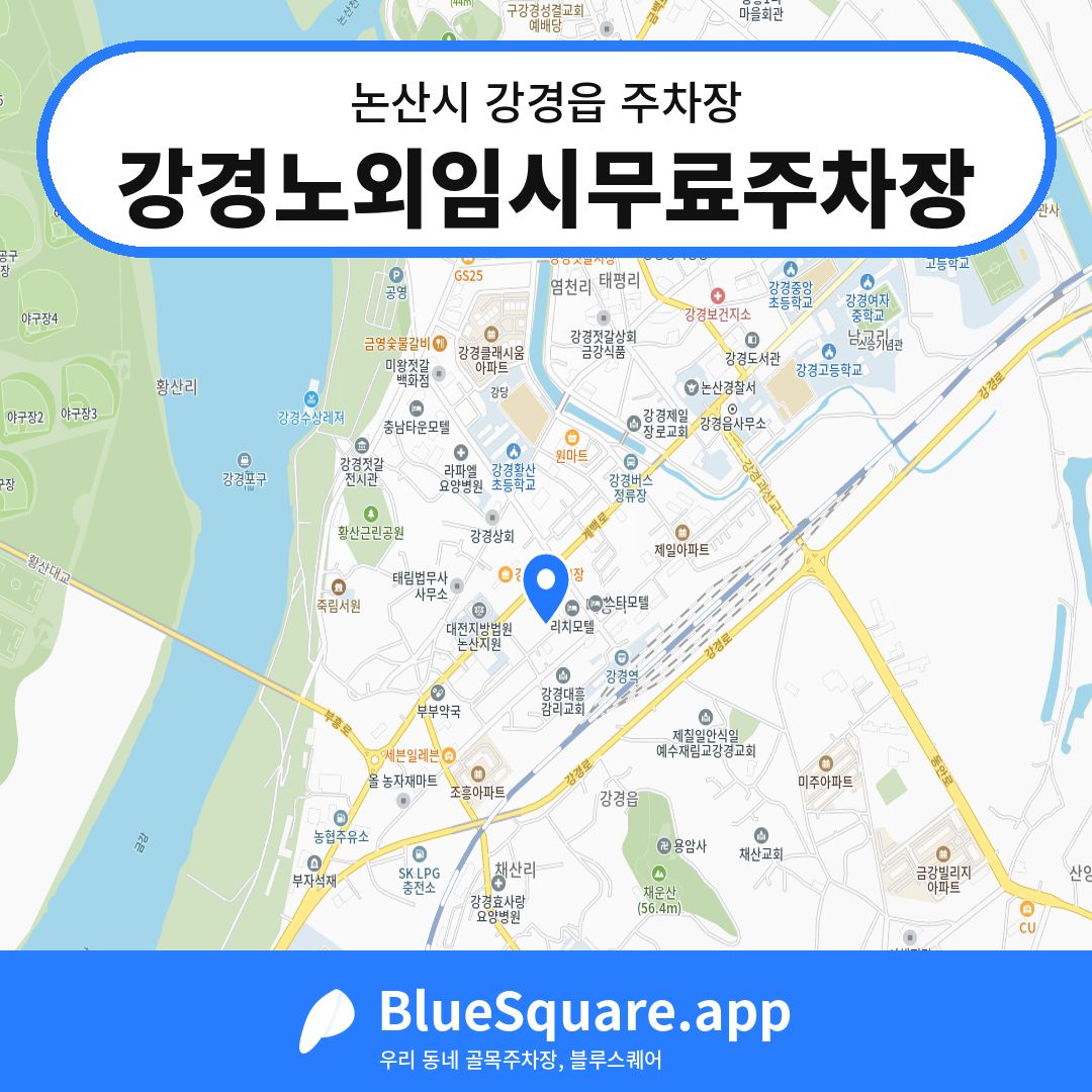 강경노외임시무료주차장 위치 지도 — 충남 논산시 강경읍 | 블루스퀘어 주차