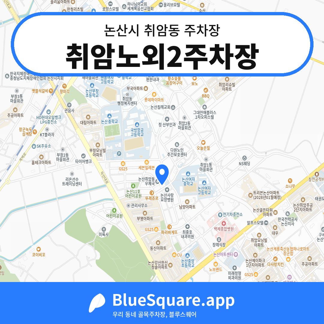 취암노외2주차장 위치 지도 — 충남 논산시 취암동 | 블루스퀘어 주차