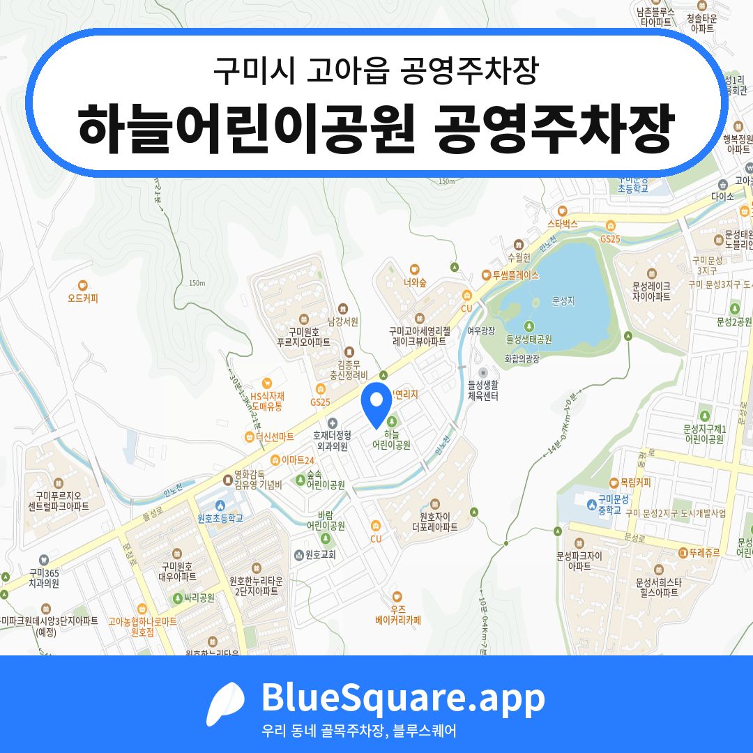 하늘어린이공원 공영주차장 위치 지도 — 경북 구미시 고아읍 | 블루스퀘어 주차