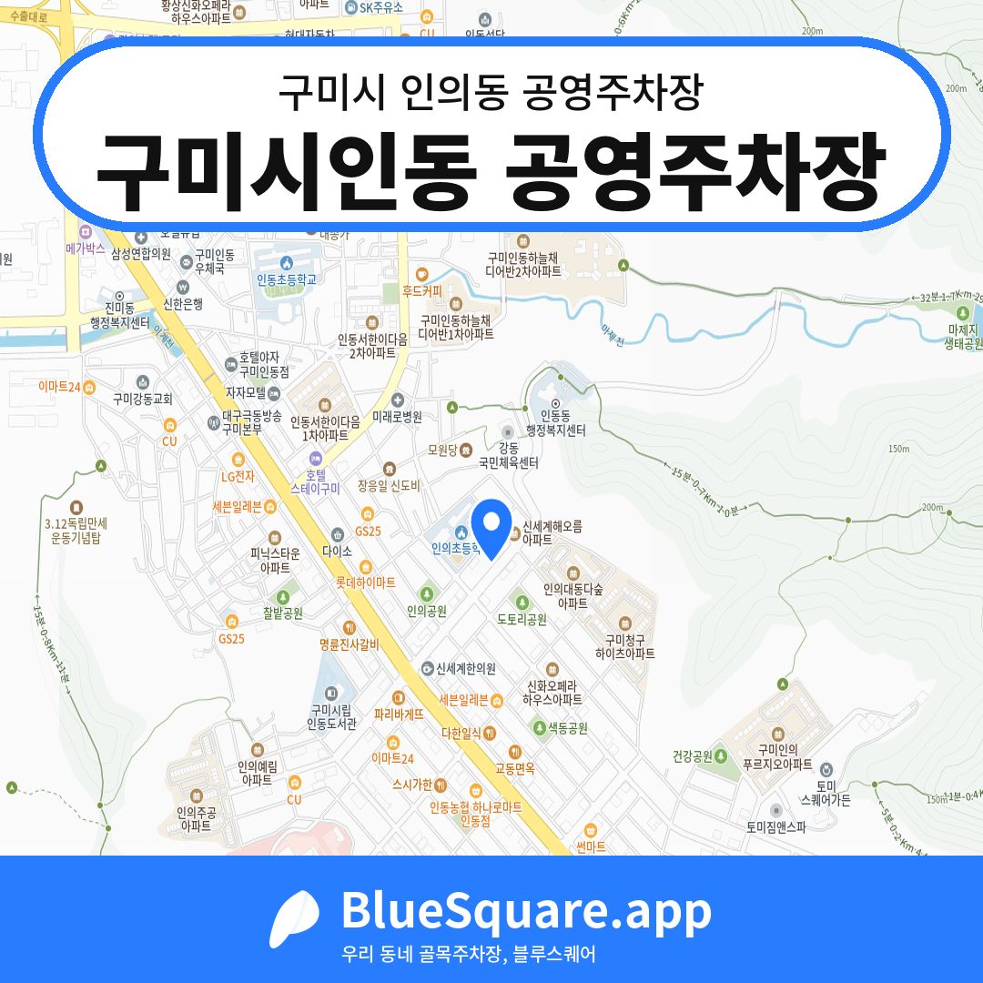 구미시인동 공영주차장 위치 지도 — 경북 구미시 인의동 | 블루스퀘어 주차