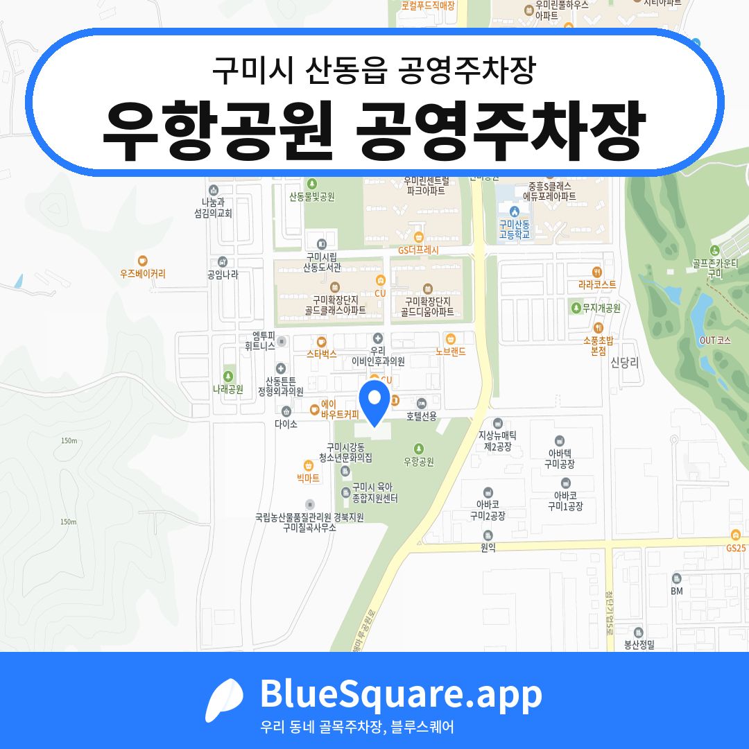우항공원 공영주차장 위치 지도 — 경북 구미시 산동읍 | 블루스퀘어 주차