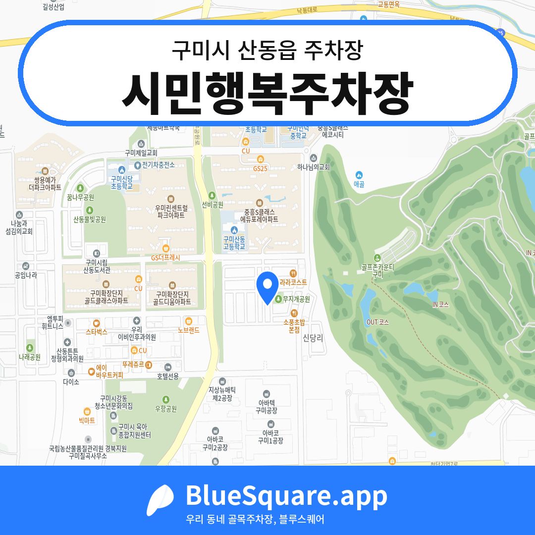 시민행복주차장 위치 지도 — 경북 구미시 산동읍 | 블루스퀘어 주차