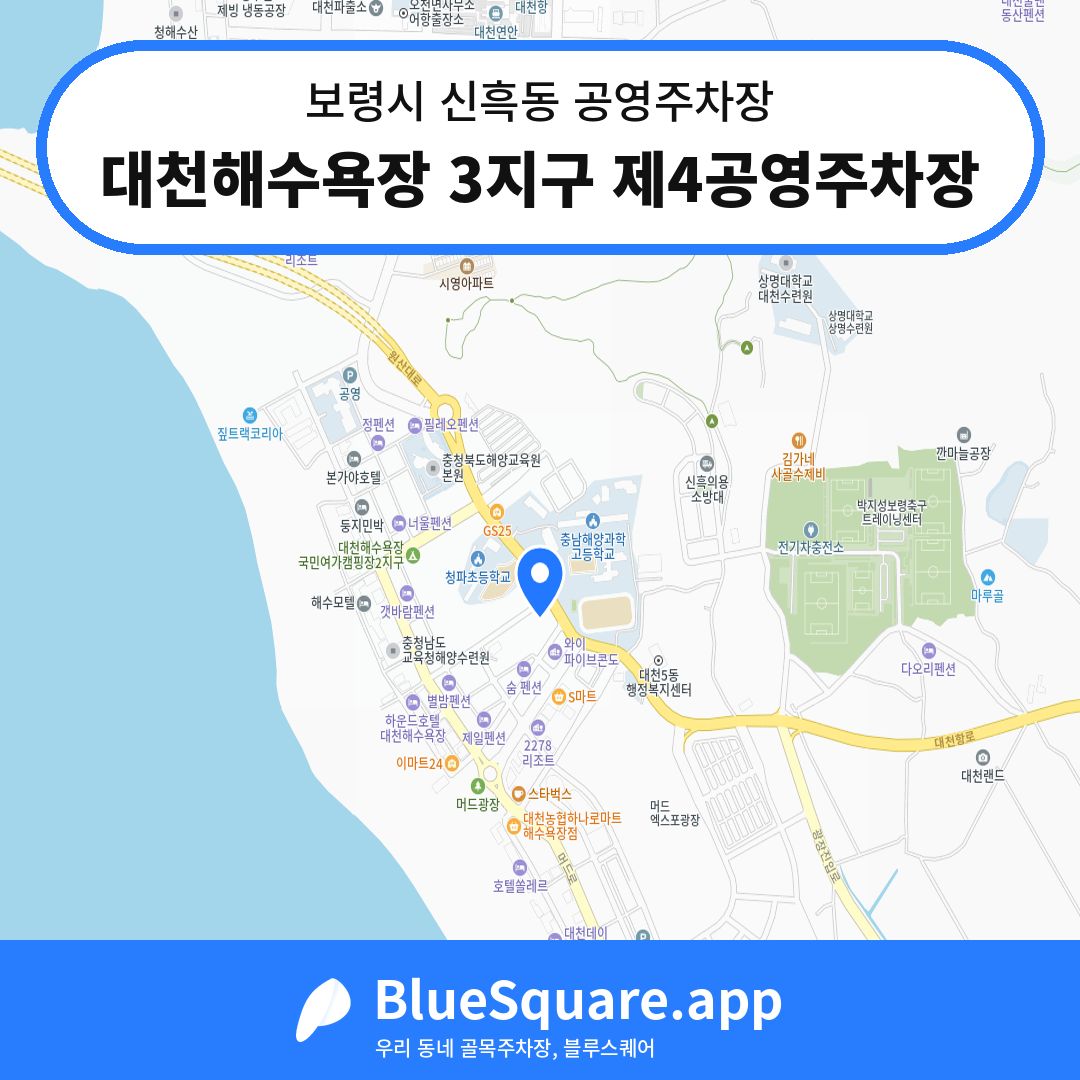 대천해수욕장 3지구 제4공영주차장 위치 지도 — 충남 보령시 신흑동 | 블루스퀘어 주차