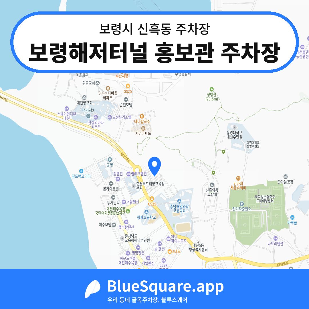 보령해저터널 홍보관 주차장 위치 지도 — 충남 보령시 신흑동 | 블루스퀘어 주차