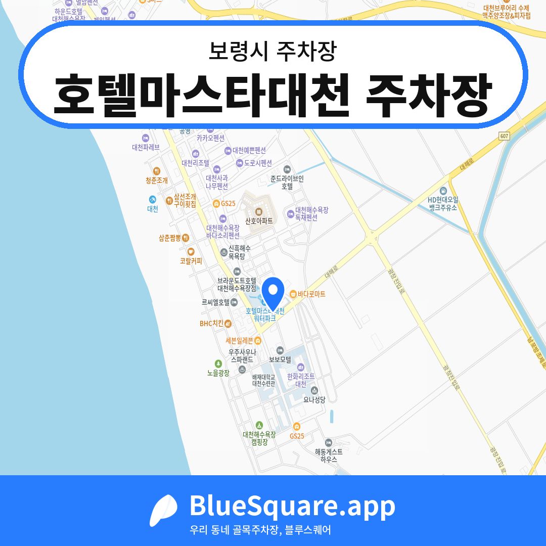 호텔마스타대천 주차장 위치 지도 — 충남 보령시 | 블루스퀘어 주차