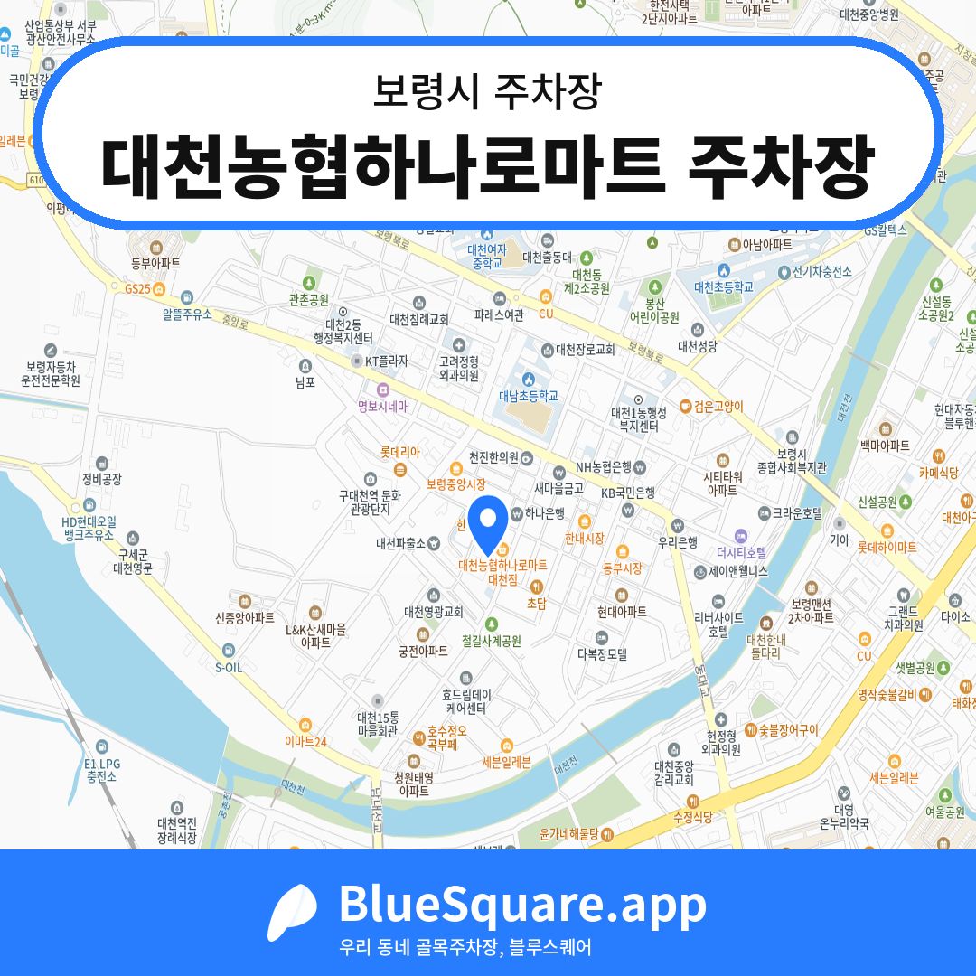 대천농협하나로마트 주차장 위치 지도 — 충남 보령시 | 블루스퀘어 주차