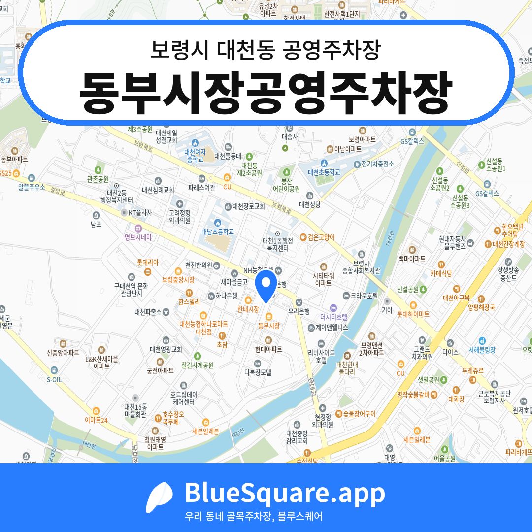 동부시장공영주차장 위치 지도 — 충남 보령시 대천동 | 블루스퀘어 주차