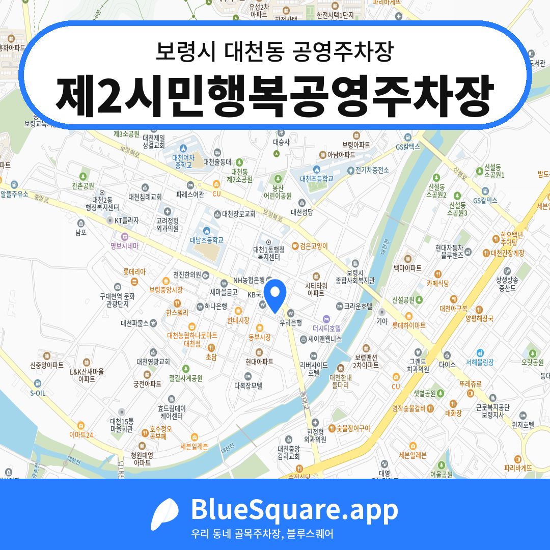 제2시민행복공영주차장 위치 지도 — 충남 보령시 대천동 | 블루스퀘어 주차