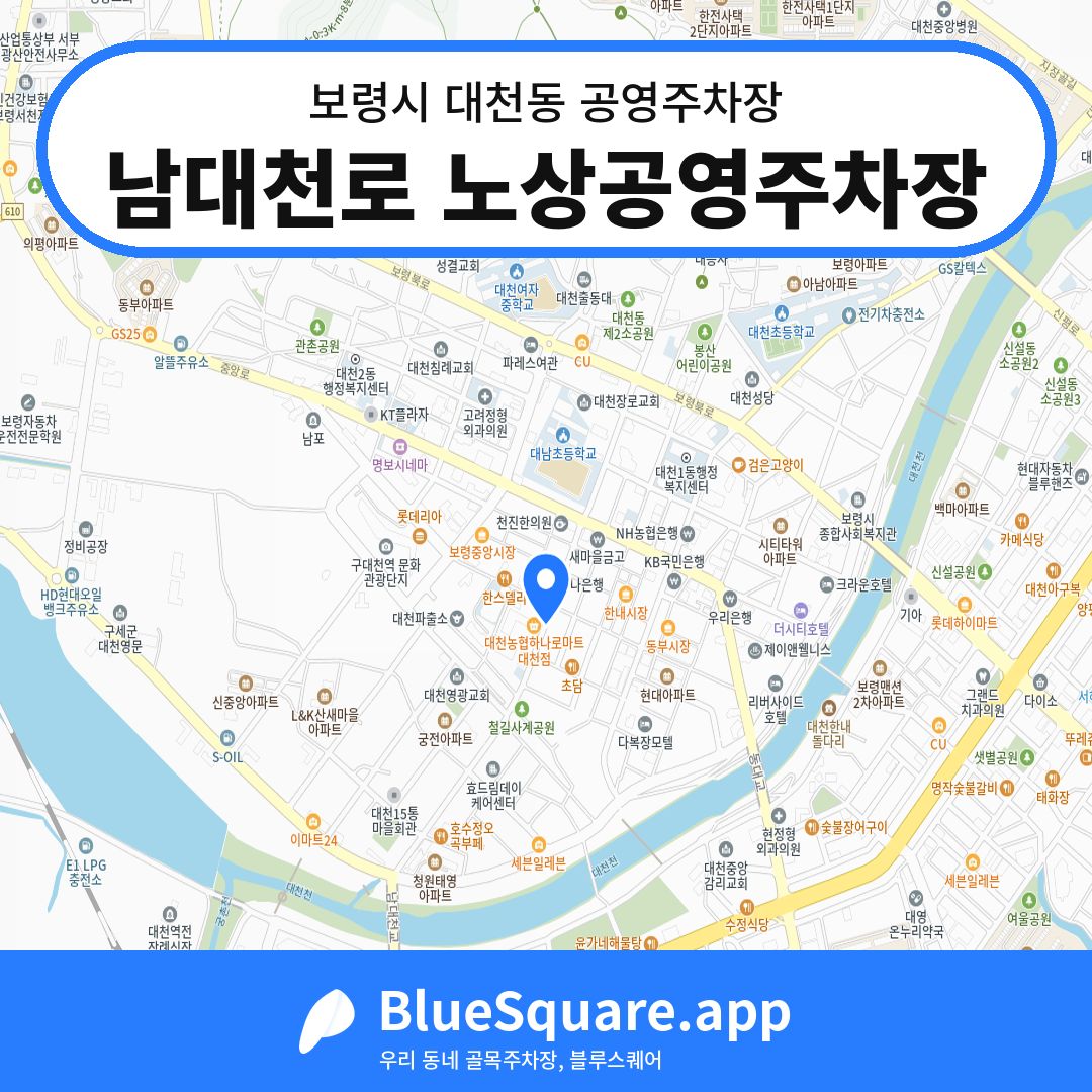 남대천로 노상공영주차장 위치 지도 — 충남 보령시 대천동 | 블루스퀘어 주차