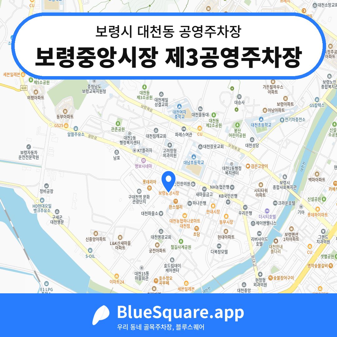 보령중앙시장 제3공영주차장 위치 지도 — 충남 보령시 대천동 | 블루스퀘어 주차