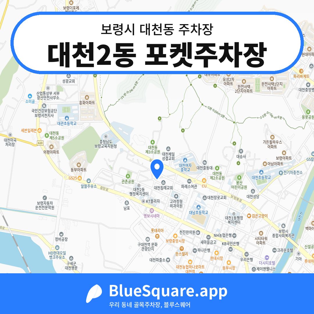 대천2동 포켓주차장 위치 지도 — 충남 보령시 대천동 | 블루스퀘어 주차